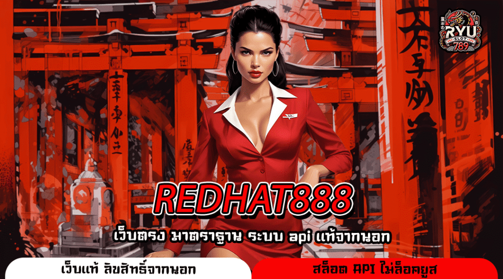 REDHAT888 เว็บเดียวจบ ครบทุกเกมสล็อต แตกง่าย ทำเงินไว
