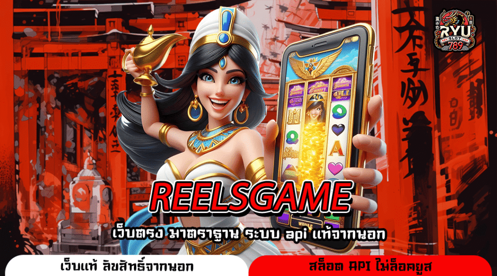 REELSGAME อาณาจักรเกมสล็อตชั้นนำ บริการเหนือระดับ