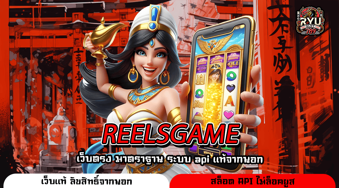 REELSGAME อาณาจักรเกมสล็อตชั้นนำ บริการเหนือระดับ