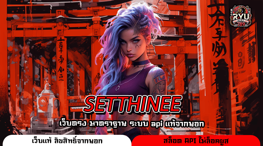 SETTHINEE เว็บสล็อตนอก การันตีลิขสิทธิ์ตรงจากต่างประเทศ