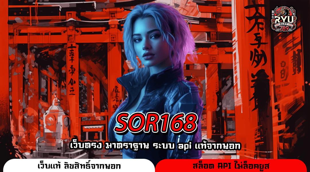 SOR168 โลกเกมสล็อตออนไลน์ส่งตรงถึงมือถือ