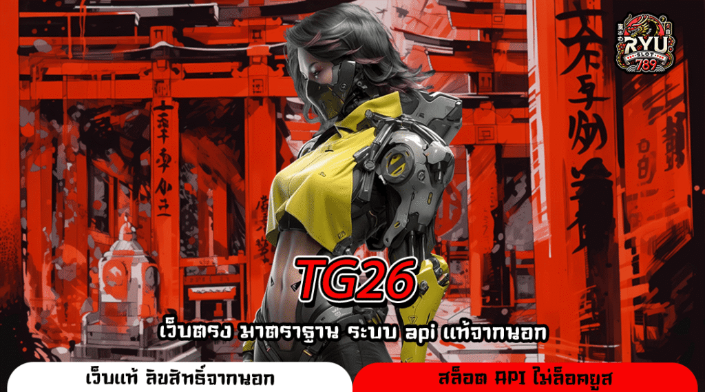 TG26 เว็บตรงสล็อตค่ายใหญ่ โอกาสทองของนักทำเงิน