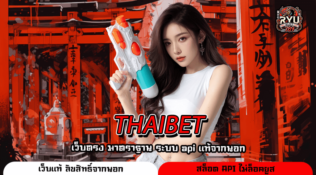 THAIBET ทางเข้าเว็บตรงทำเงินคล่องระบบออโต้ไม่ต้องรอ