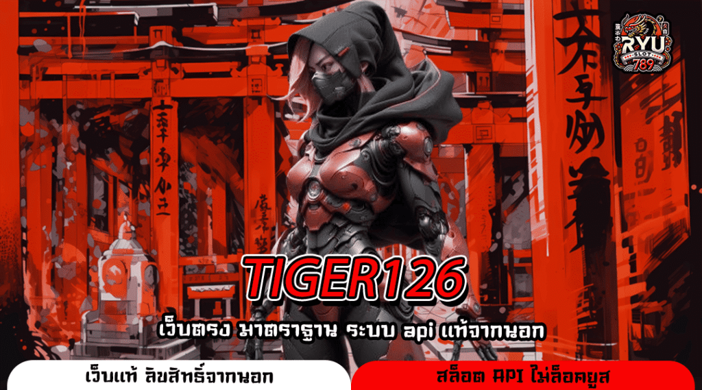 TIGER126 เว็บตรงสล็อตแตกไว ทำกำไรง่าย บริการสุดประทับใจ