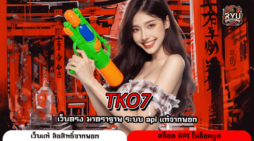 TKO7 ทางเข้าเกมแตกหนักที่สุดหมุนสนุกยกค่ายเว็บเดียว