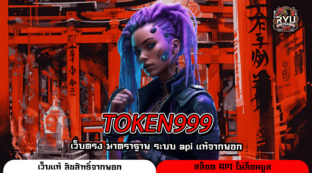 TOKEN999 เว็บตรงทางเข้าหลัก สู่โลกเกมสล็อตแท้ไร้เอเย่นต์