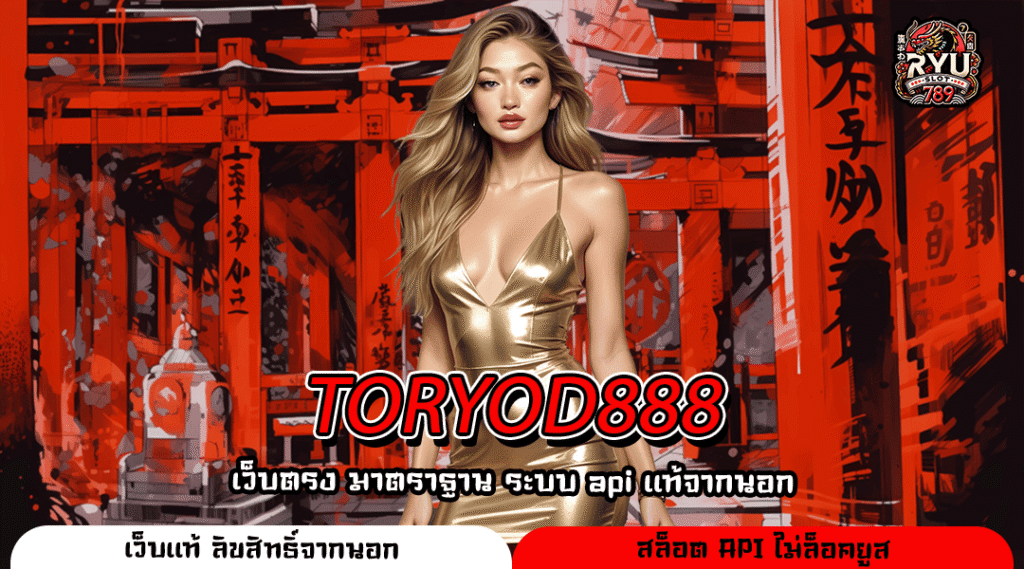 TORYOD888 เว็บตรงสล็อต ลิขสิทธิ์แท้ รวมทุกค่าย แตกง่ายทุกเกม