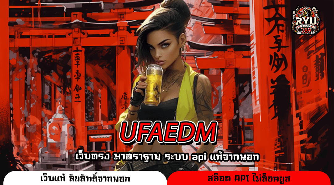 UFAEDM เว็บสล็อตแจกหนักรวมเกมคุณภาพที่คุณต้องลอง
