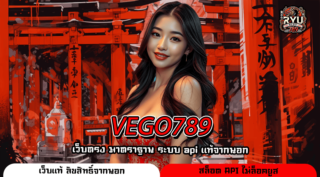 VEGO789 ที่สุดแห่งเว็บสล็อตแท้ มีใบเซอร์ รวมเกมยอดฮิต