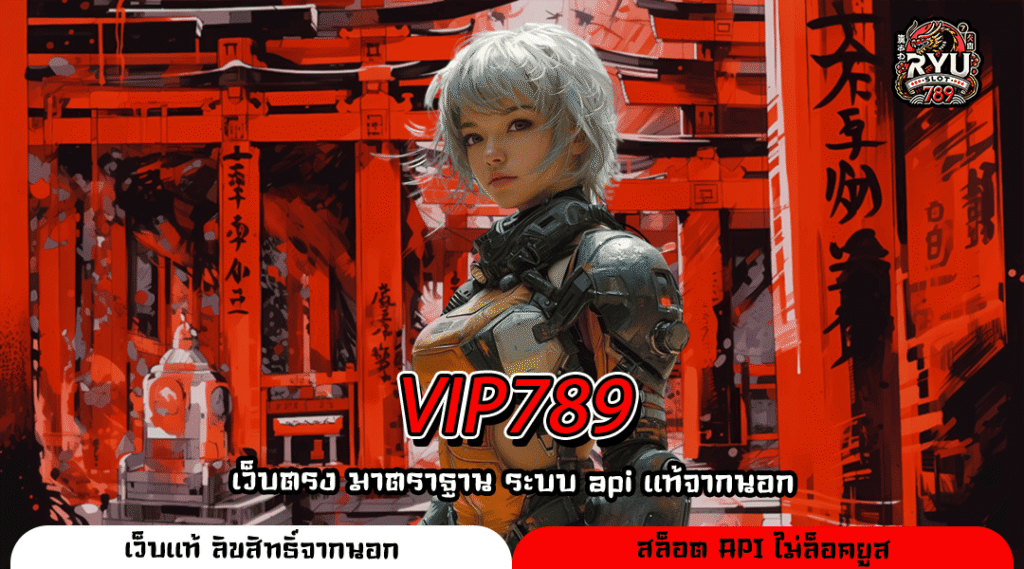 VIP789 เว็บนอกมาใหม่ ลงทุนง่าย โอกาสแตกดีที่หลายคนพูดถึง