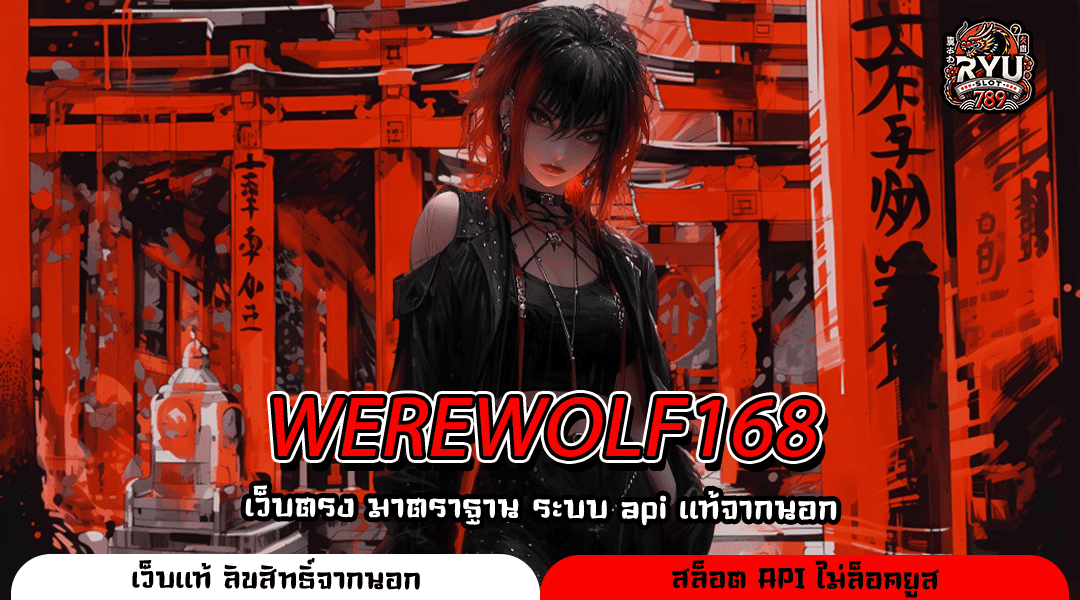 WEREWOLF168 แหล่งสร้างรายได้ใหม่ เว็บตรงมั่นคงสำหรับนักเล่นเกมตัวจริง