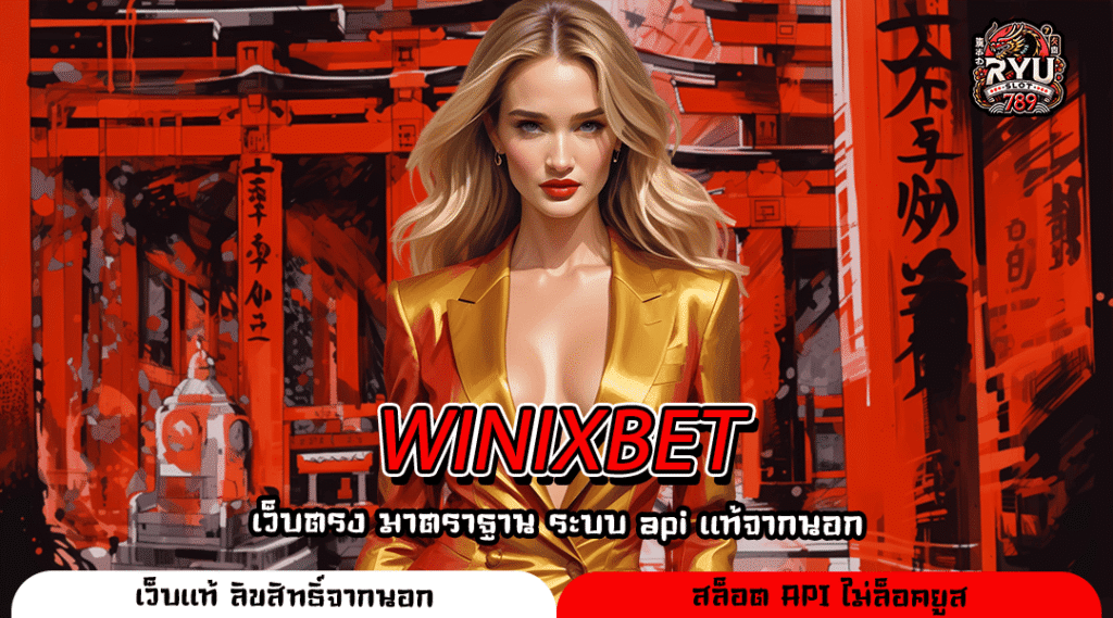 WINIXBET สล็อตเว็บตรง อันดับหนึ่ง แตกง่ายทุกค่าย ทำเงินไวทุกวัน