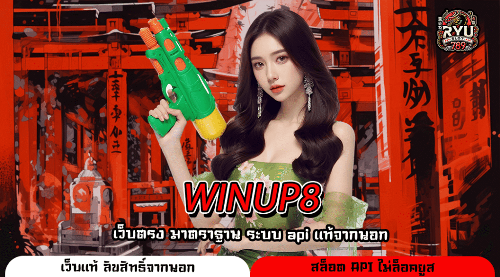 WINUP8 เล่นง่ายทำเงินคล่องตัวผ่านมือถือทันสมัย