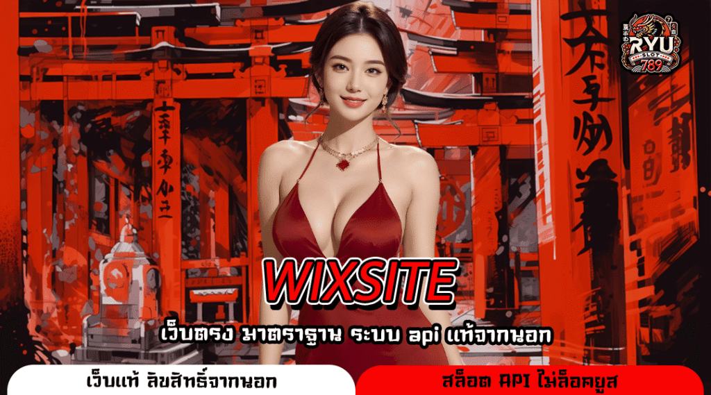 WIXSITE เว็บครบวงจรโปรโมชั่นแจกจริงไม่มีไม่เต็มที่