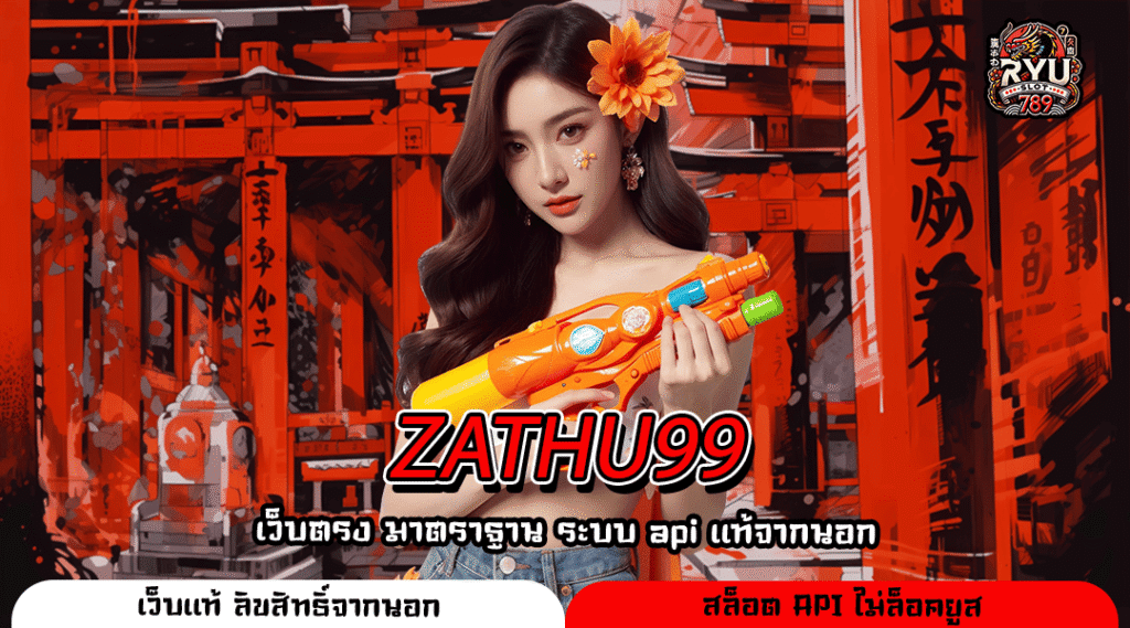 ZATHU99 ทางเข้าเกมแตกหนักสนุกเต็มแม็กได้เงินจริง