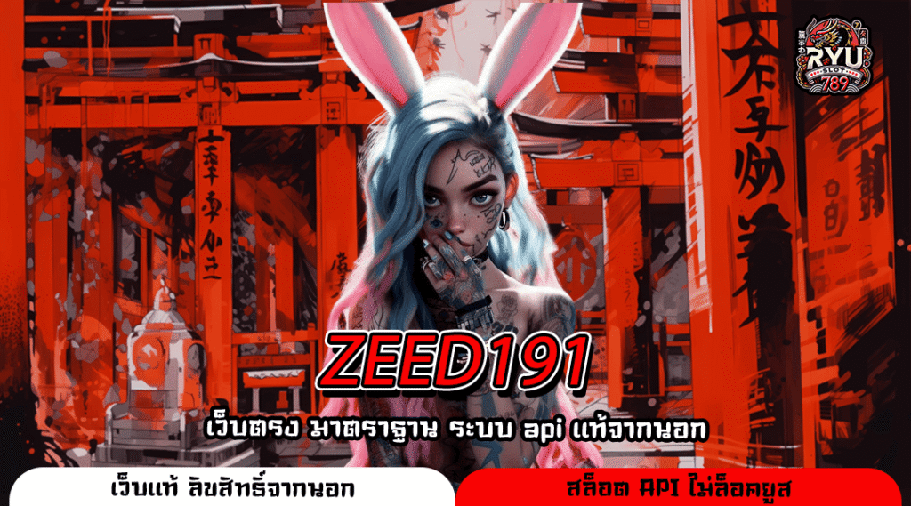 ZEED191 อาณาจักรสล็อตคุณภาพ เริ่มต้นง่ายฝากเพียงหนึ่งบาท
