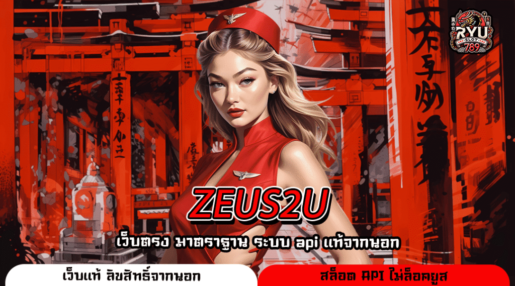 ZEUS2U สล็อตเว็บแท้ รวมเกมลิขสิทธิ์จากต่างประเทศ