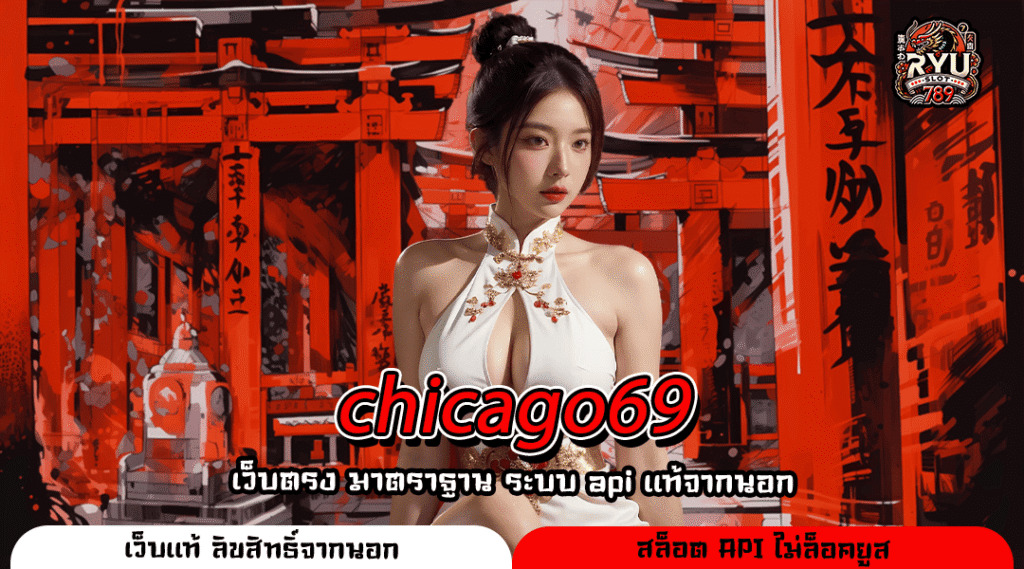 chicago69 ประตูสู่ความร่ำรวย เว็บสล็อตแท้ ทำเงินได้จริง