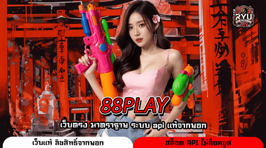 88PLAY สุดยอดเว็บสล็อตอันดับหนึ่ง รวมเกมดังจ่ายจริง