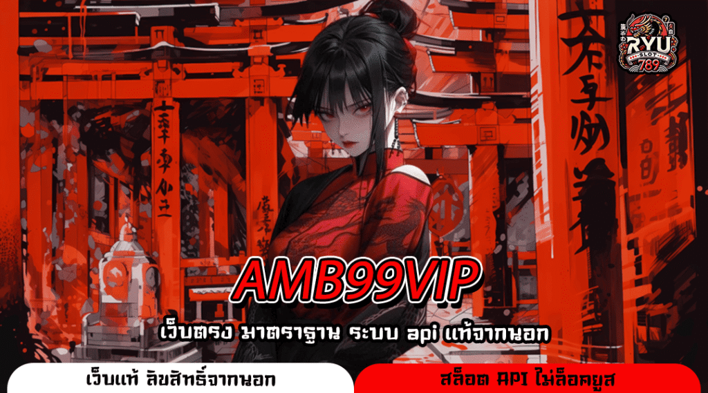 AMB99VIP เปิดตัวเว็บสล็อตน้องใหม่ มาแรง ครบจบในที่เดียว