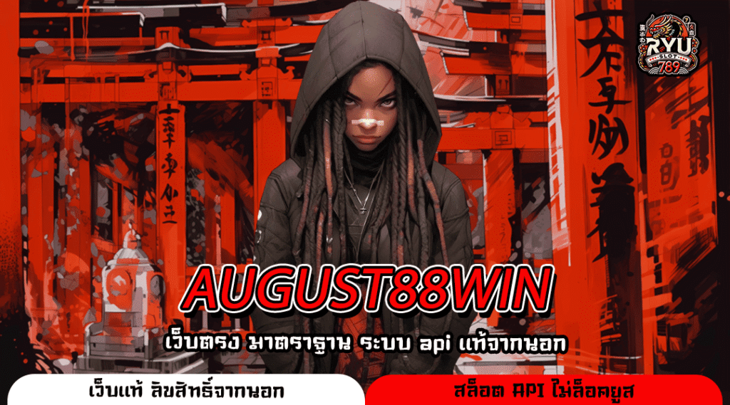 AUGUST88WIN เว็บคุณภาพจากต่างประเทศ เล่นง่าย แตกจริง จ่ายทันที