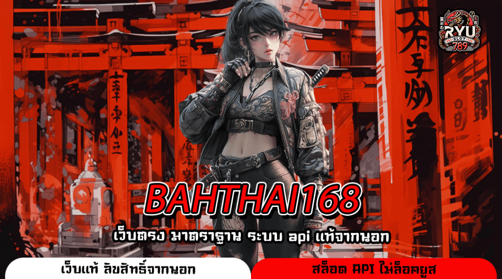 BAHTHAI168 เว็บตรงลิขสิทธิ์แท้ โบนัสแตกง่าย ระบบทันสมัย