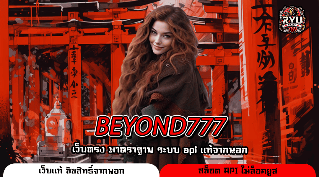 BEYOND777 สุดยอดเว็บตรงแท้ 100 เปอร์เซ็นต์ ลงทุนมั่นใจ กำไรจัดเต็ม