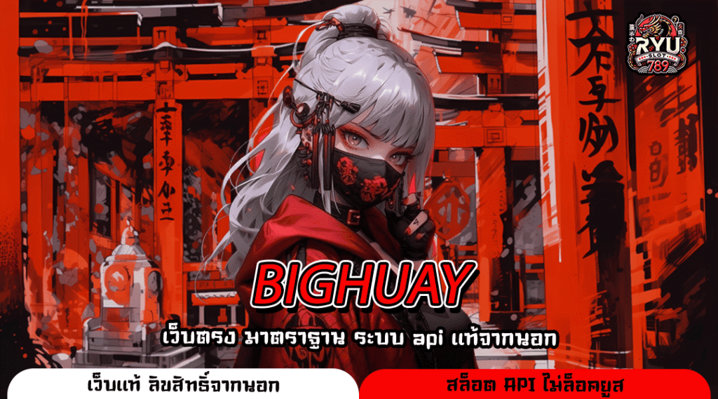 BIGHUAY เว็บตรงคุณภาพยอดนิยมอันดับ 1 ของไทย เล่นง่ายจ่ายไวทุกยอด