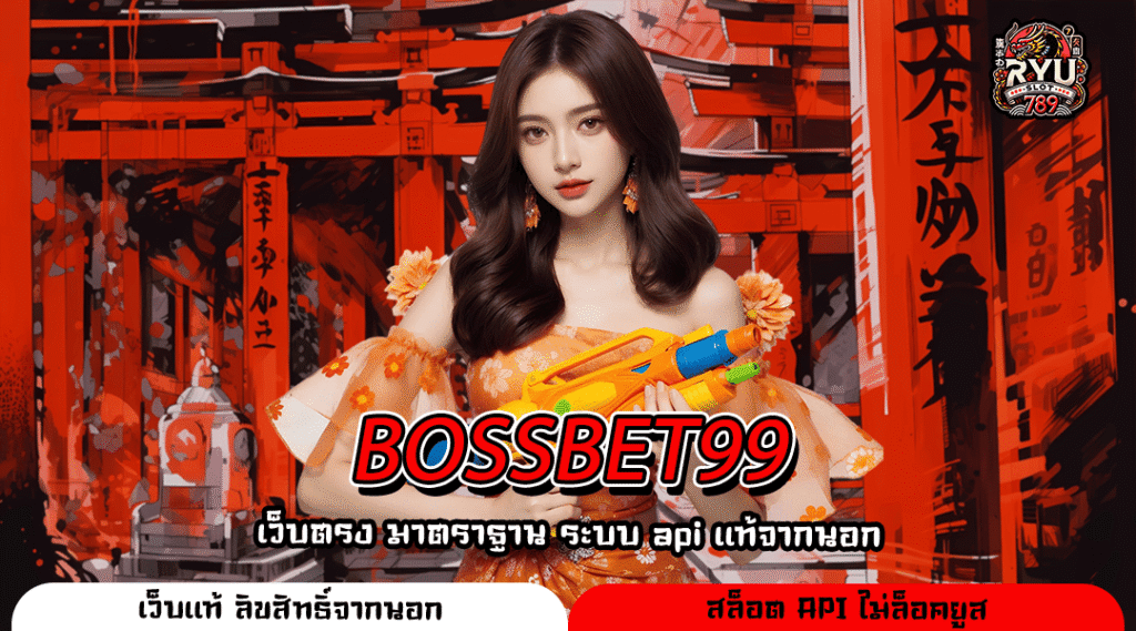 BOSSBET99 ที่สุดแห่งเว็บสล็อตแท้ มีใบเซอร์ รวมเกมยอดฮิต