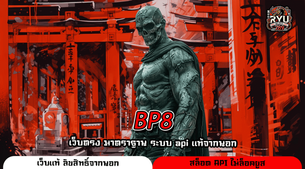 BP8 เว็บสล็อตคุณภาพตรง ครบทุกค่าย รวมความสนุกไว้ในที่เดียว