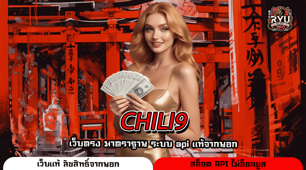 CHILI9 เว็บตรงสายโบนัสคูณโหด เล่นง่ายได้กำไรทุกช่วงเวลา