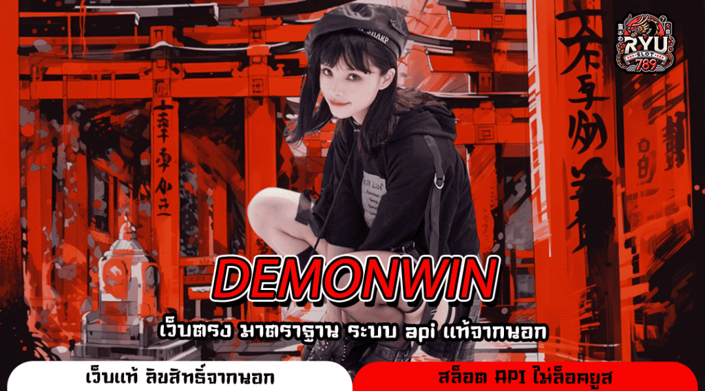 DEMONWIN เว็บรวมเกมสล็อตสำหรับทุกคน เบทเริ่มต้นต่ำ ไม่มีขั้นต่ำ