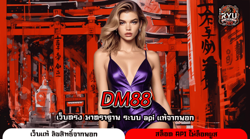 DM88 เว็บเกมระบบออโต้แตกง่าย รวมครบทุกค่ายจบในที่เดียว