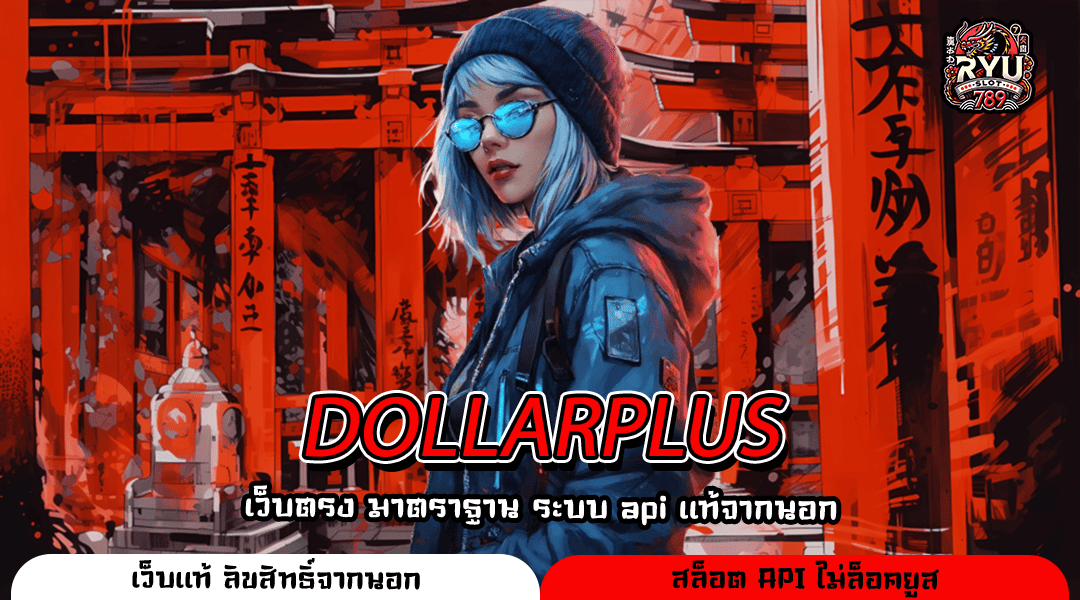 DOLLARPLUS สล็อตแตกง่าย ครบทุกค่าย เล่นง่ายทุกแพลตฟอร์ม
