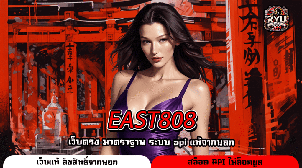 EAST808 สล็อตแตกง่าย โบนัสจัดเต็ม สมัครง่ายไม่ต้องโหลดแอป