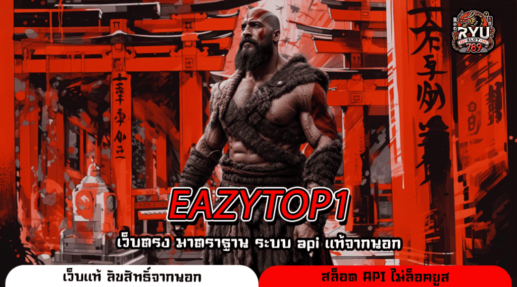 EAZYTOP1 รวมเกมสล็อตสดใหม่ แตกง่ายทุกค่าย ทำกำไรไม่มีพัก