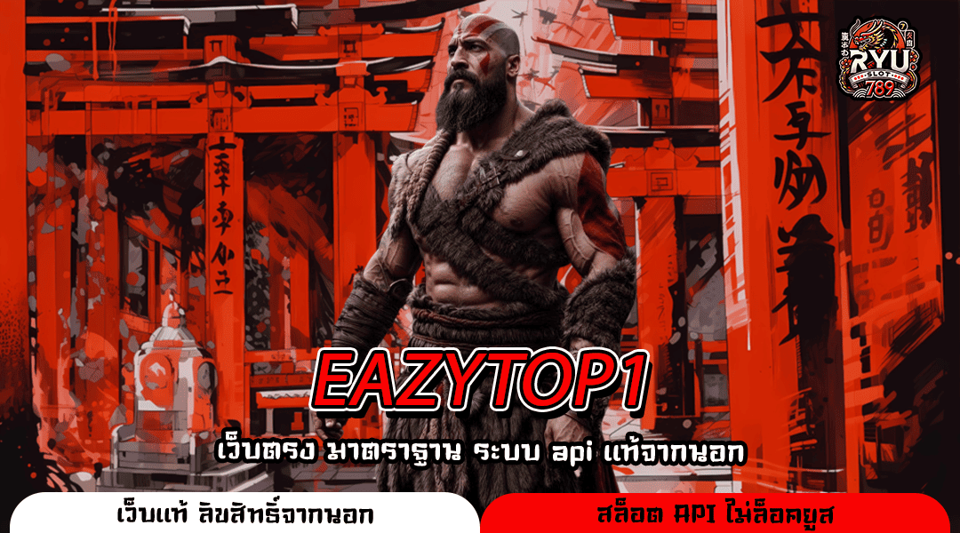 EAZYTOP1 รวมเกมสล็อตสดใหม่ แตกง่ายทุกค่าย ทำกำไรไม่มีพัก