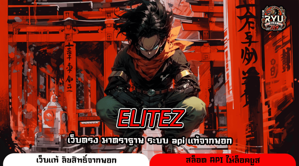 ELITEZ เว็บตรงลิขสิทธิ์แท้จากต่างประเทศ สมัครง่าย แจ็คพอตแตกไว
