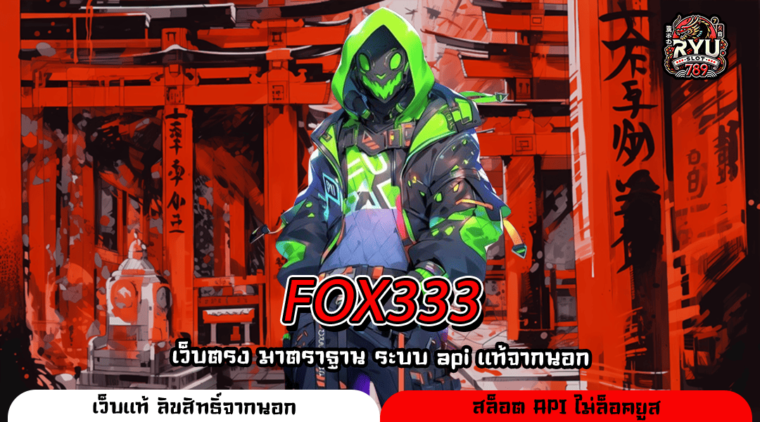 FOX333 รวมเกมสล็อตลิขสิทธิ์แท้ เล่นง่าย ถอนได้จริง