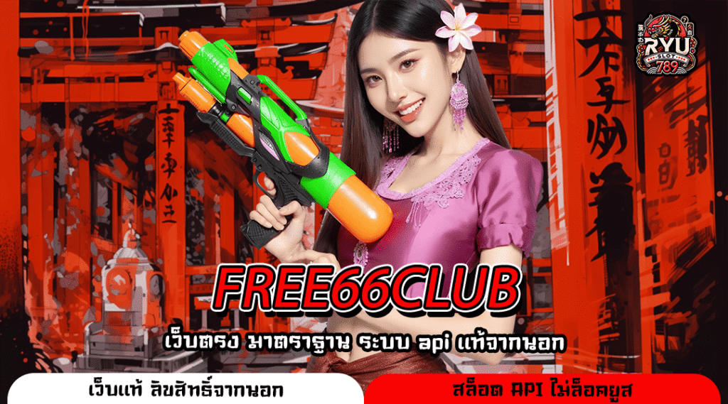 FREE66CLUB สุดยอดเว็บสล็อตทำเงินยุคใหม่ แตกง่ายกำไรไว