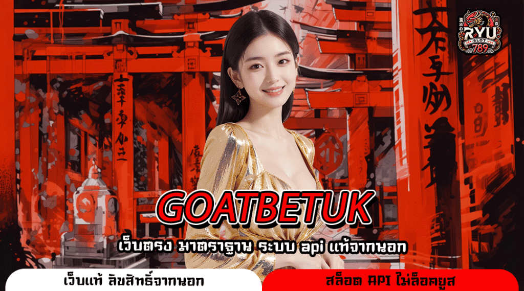GOATBETUK เว็บตรงสล็อตระบบล้ำ จ่ายไว แจกสูตรฟรีทุกวัน