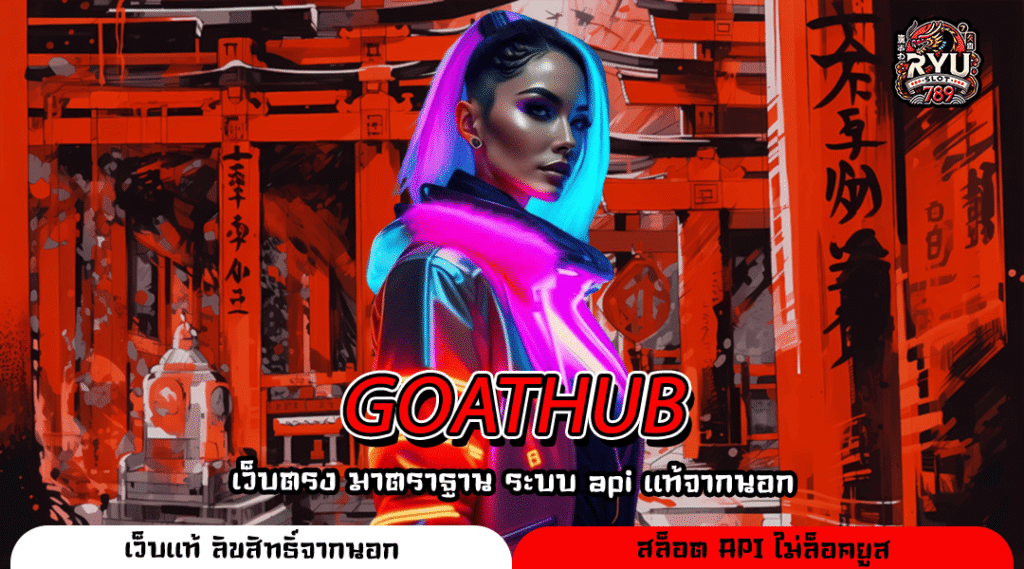 GOATHUB ศูนย์รวมเกมโบนัสจัดเต็ม แตกง่ายทุกค่าย