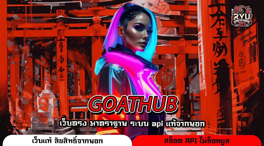 GOATHUB ศูนย์รวมเกมโบนัสจัดเต็ม แตกง่ายทุกค่าย