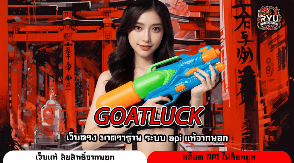 GOATLUCK เว็บสล็อตแตกง่าย จ่ายหนักหลักพันเท่า สร้างกำไรไวทุกวัน
