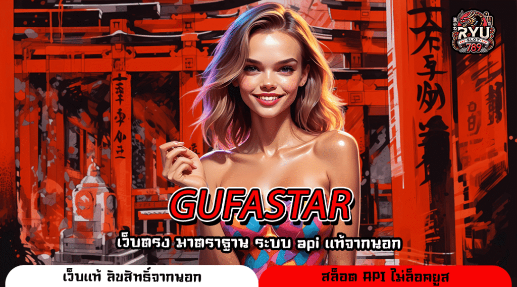 GUFASTAR เกมลิขสิทธิ์แท้สายตรงจากต่างประเทศ แตกง่าย