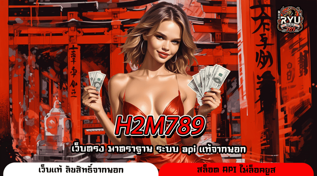H2M789 เว็บเกมลิขสิทธิ์แท้ รวมค่ายดัง เล่นง่าย แตกไวกำไรล้นมือ