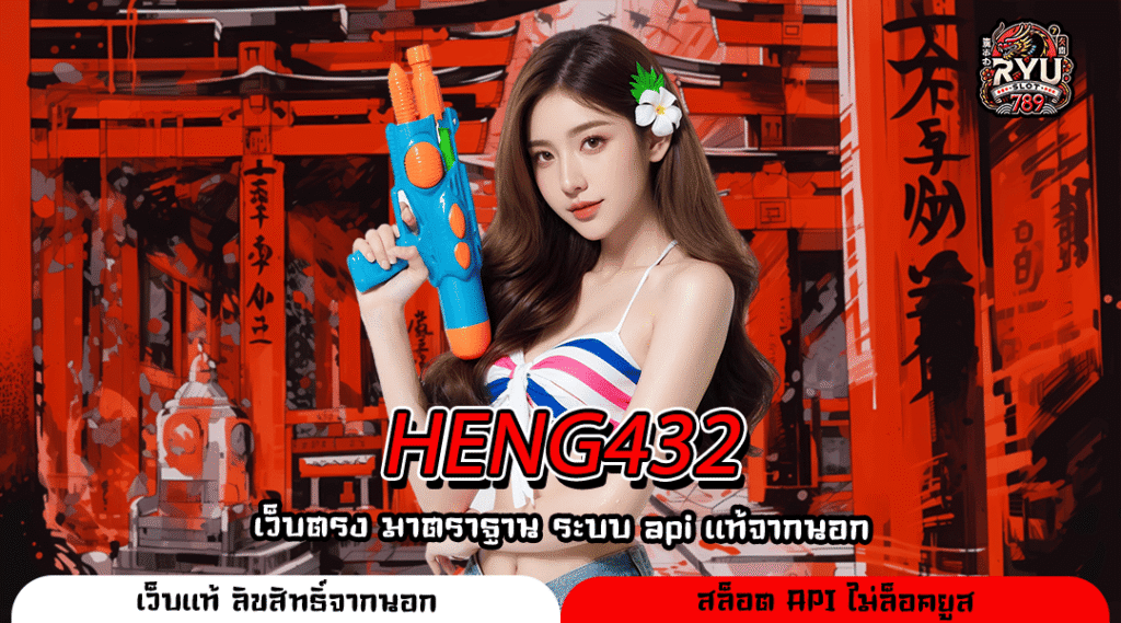 HENG432 เว็บตรงทางเข้าหลัก สู่โลกเกมสล็อตแท้ไร้เอเย่นต์