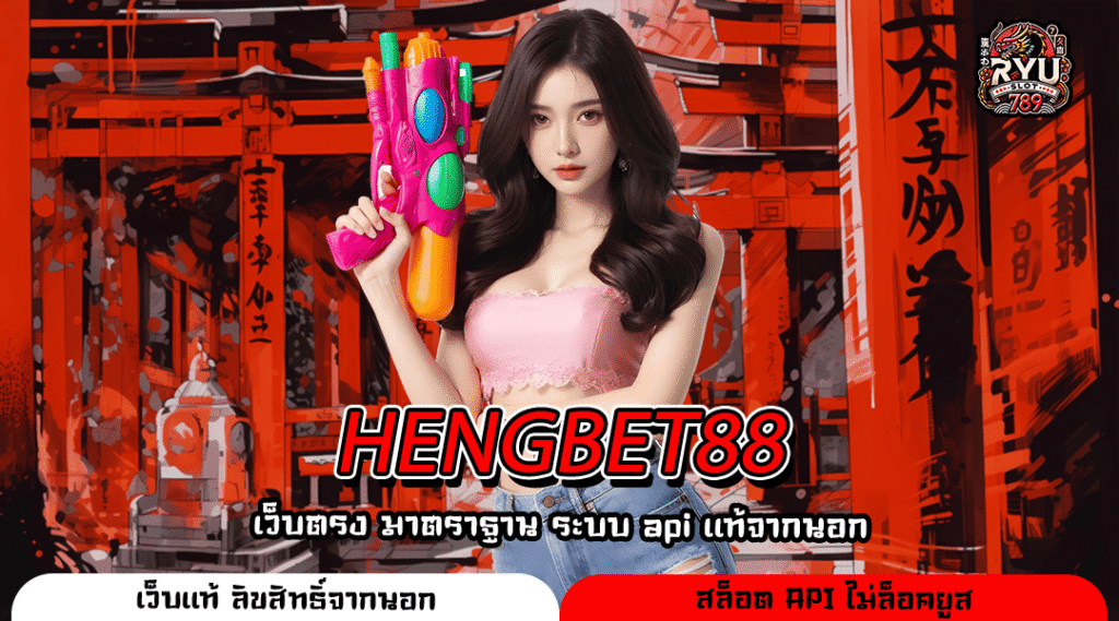 HENGBET88 เว็บตรงทำเงิน ปลอดภัยครบจบในที่เดียว