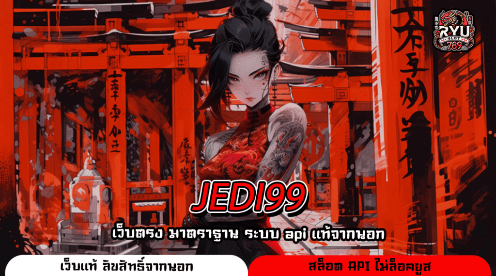 JEDI99 แหล่งรวมเกมทำเงินกระแสนิยม สล็อตเว็บตรง ครบวงจร