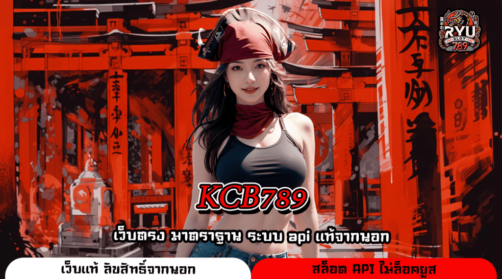 KCB789 เว็บตรงค่ายพีจี ระบบใหม่สุดเสถียร สมัครง่ายกำไรไว